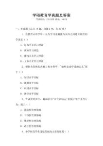 學碩教育學真題及答案