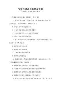安徽二建考試真題及答案