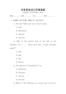 日常英語(yǔ)詞匯積累真題