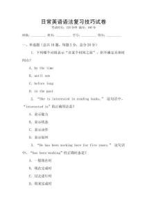 日常英語語法復習技巧試卷