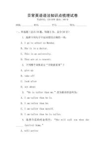 日常英語語法知識點梳理試卷