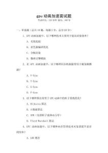 gpu動畫加速面試題