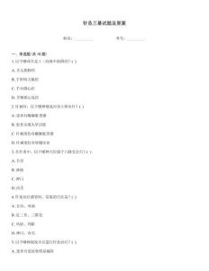 針灸三基試題及答案