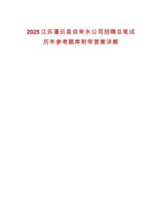 2025江蘇灌云縣自來(lái)水公司招聘總筆試歷年參考題庫(kù)附帶答案詳解
