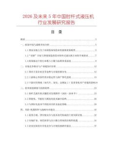2026及未來5年中國肘桿式液壓機(jī)行業(yè)發(fā)展研究報(bào)告