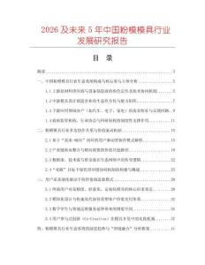 2026及未來5年中國粉模模具行業(yè)發(fā)展研究報(bào)告