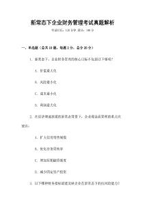 新常態下企業財務管理考試真題解析