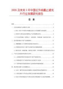 2026及未來5年中國紅外線截止濾光片行業(yè)發(fā)展研究報(bào)告