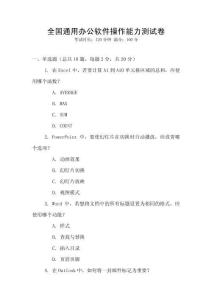 全国通用办公软件操作能力测试卷