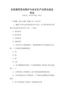 全國通用勞動保護與安全生產法律法規及考試