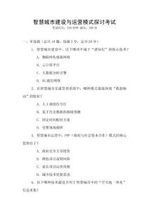 智慧城市建設(shè)與運營模式探討考試