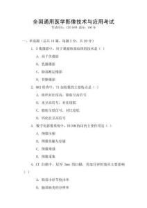 全國通用醫(yī)學(xué)影像技術(shù)與應(yīng)用考試
