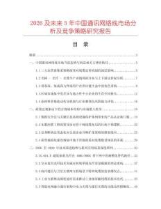 2026及未來(lái)5年中國(guó)通訊網(wǎng)絡(luò)線市場(chǎng)分析及競(jìng)爭(zhēng)策略研究報(bào)告