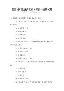 智慧城市建設(shè)關(guān)鍵技術(shù)研究與進(jìn)展試題