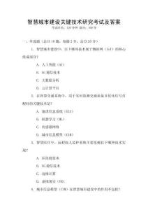 智慧城市建設(shè)關(guān)鍵技術(shù)研究考試及答案