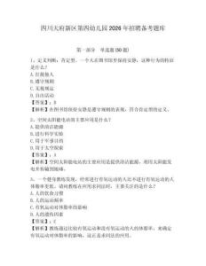 四川天府新區第四幼兒園2026年招聘備考題庫及參考答案詳解