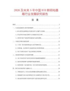 2026及未來5年中國HID照明電器箱行業(yè)發(fā)展研究報告