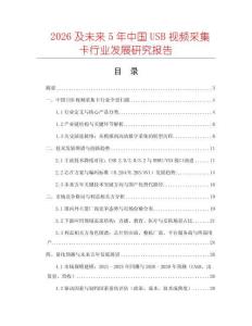 2026及未來5年中國(guó)USB視頻采集卡行業(yè)發(fā)展研究報(bào)告