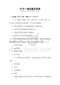 20年一建試題及答案