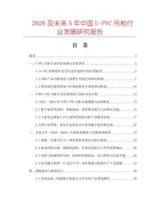 2026及未來5年中國U-PVC吊柜行業(yè)發(fā)展研究報告
