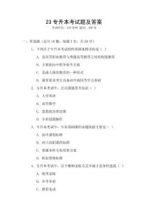 23專升本考試題及答案