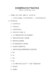 全國通用安全生產知識考試