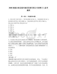 2026福建永春縣通興建設發展有限公司招聘2人備考題庫及完整答案詳解1套