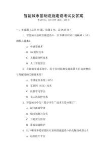 智能城市基礎(chǔ)設(shè)施建設(shè)考試及答案