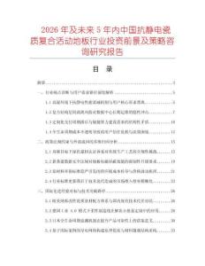 2026年及未來5年內(nèi)中國抗靜電瓷質(zhì)復(fù)合活動地板行業(yè)投資前景及策略咨詢研究報告