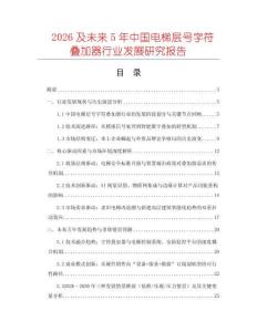 2026及未來5年中國電梯層號字符疊加器行業(yè)發(fā)展研究報告