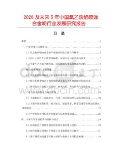 2026及未來5年中國氧乙炔焰噴涂合金粉行業發展研究報告