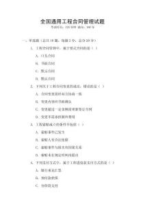 全國通用工程合同管理試題