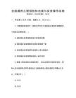 全國通用工程招投標(biāo)法規(guī)與實務(wù)操作試卷