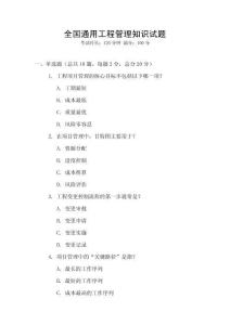 全國通用工程管理知識試題