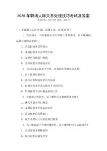 2026年職場人際關系處理技巧考試及答案