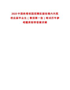 2025中國鐵塔校園招聘擬接收境內(nèi)外院校應(yīng)屆畢業(yè)生（春招第一批）筆試歷年參考題庫附帶答案詳解
