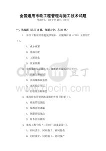 全國通用市政工程管理與施工技術(shù)試題