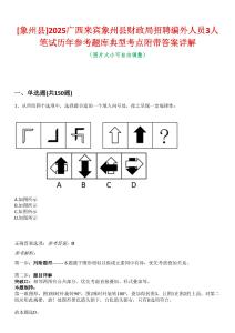 [象州縣]2025廣西來賓象州縣財政局招聘編外人員3人筆試歷年參考題庫典型考點附帶答案詳解