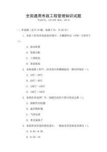 全國通用市政工程管理知識試題