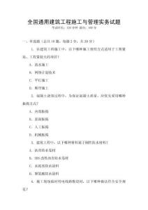 全國通用建筑工程施工與管理實務試題