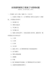 全國通用建筑工程施工與管理試題