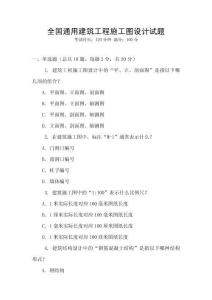 全國通用建筑工程施工圖設(shè)計試題