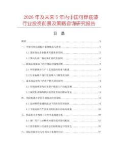 2026年及未來5年內(nèi)中國可焊底漆行業(yè)投資前景及策略咨詢研究報(bào)告
