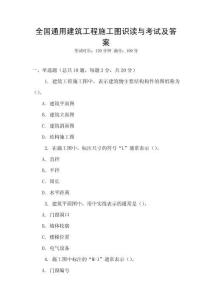 全國通用建筑工程施工圖識讀與考試及答案