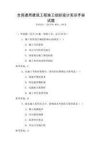 全國通用建筑工程施工組織設計實訓手冊試題