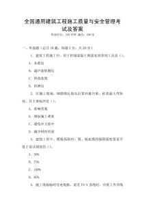 全國(guó)通用建筑工程施工質(zhì)量與安全管理考試及答案
