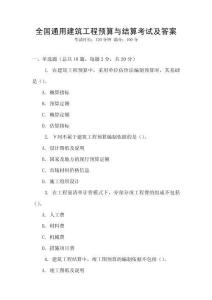 全國通用建筑工程預(yù)算與結(jié)算考試及答案