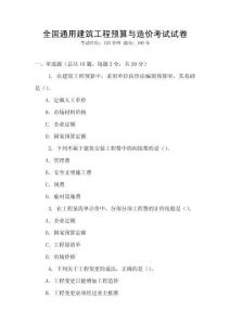 全國通用建筑工程預(yù)算與造價(jià)考試試卷