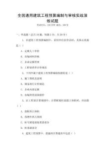 全國通用建筑工程預(yù)算編制與審核實(shí)戰(zhàn)演練試題