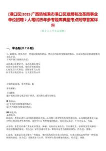 [港口區(qū)]2025廣西防城港市港口區(qū)發(fā)展和改革局事業(yè)單位招聘2人筆試歷年參考題庫(kù)典型考點(diǎn)附帶答案詳解